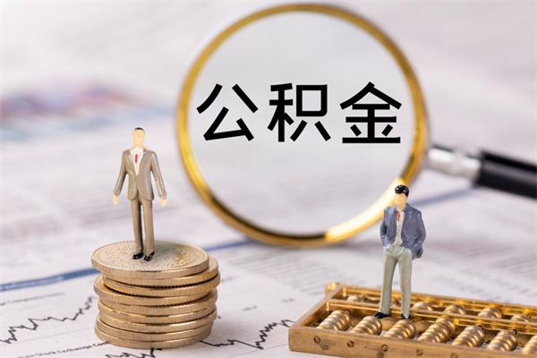 金华公积金可以取出来吗（公积金能否取出）