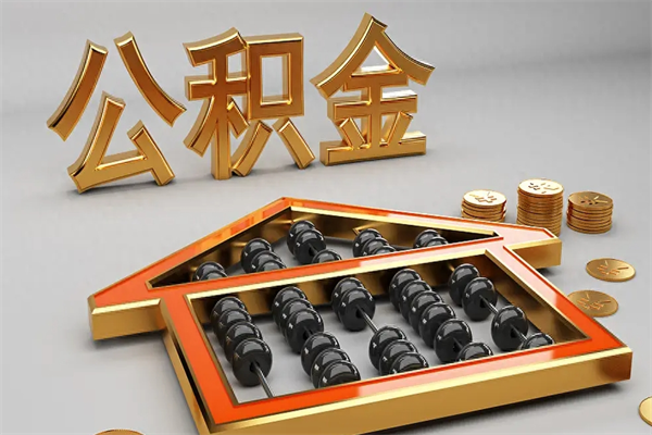 金华公积金怎么领取流程（如何领取住房公积金钱）
