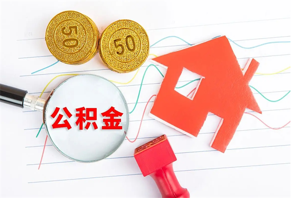 金华公积金怎么领取流程（领取公积金的办法）