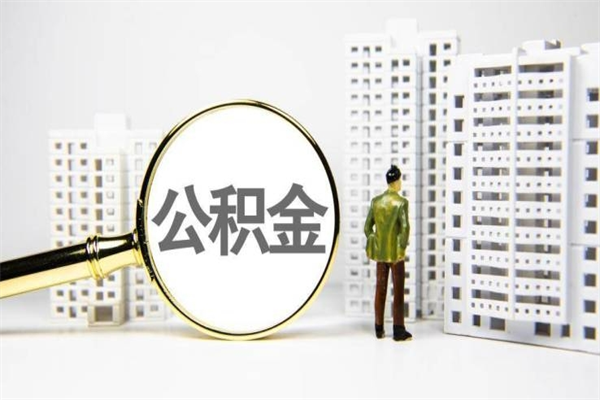 金华急用钱怎么把公积金取出来（急用钱 公积金怎么提现）