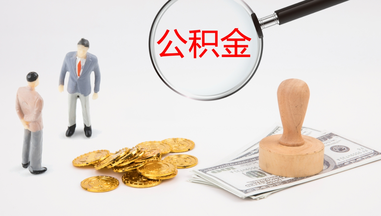 金华公积金一次性提取（公积金一次性提取办法）