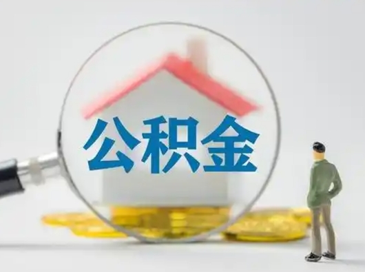 金华急用钱提取公积金的方法（急用钱怎么取公积金出来）