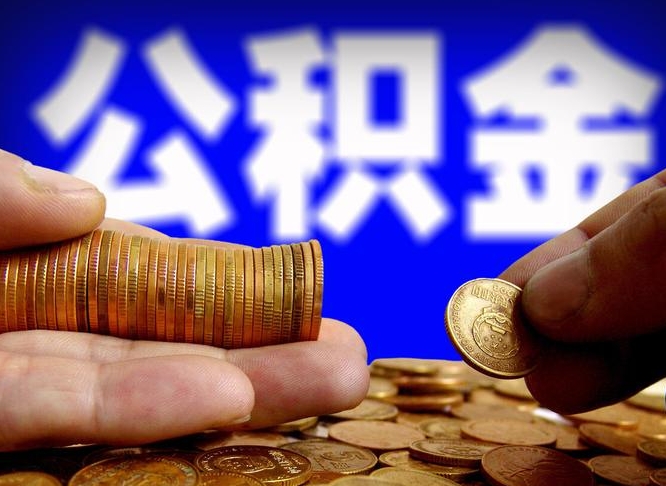 金华公积金提取中介（住房公积金提取中介）